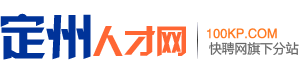 定州人才网